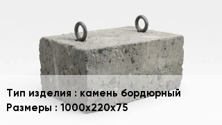 ЖБИ камень бордюрный 1000х220х75